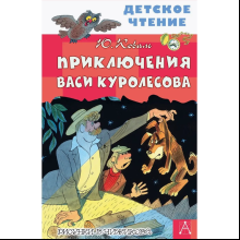 Книга "Детское чтение. Приключения Васи Куролесова", Юрий Коваль