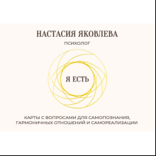 Карты "Я есть. Карты с вопросами для самопознания, гармоничных отношений и самореализации", Настасия Яковлева