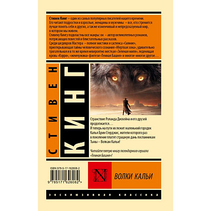Книга "Волки Кальи: из цикла "Темная Башня"", Стивен Кинг - 2