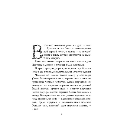 Книга "История с кладбищем с иллюстрациями Криса Ридделла", Нил Гейман - 8