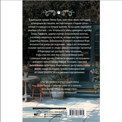 Книга "Пирожки со вкусом преступления", Селия Брук - 2