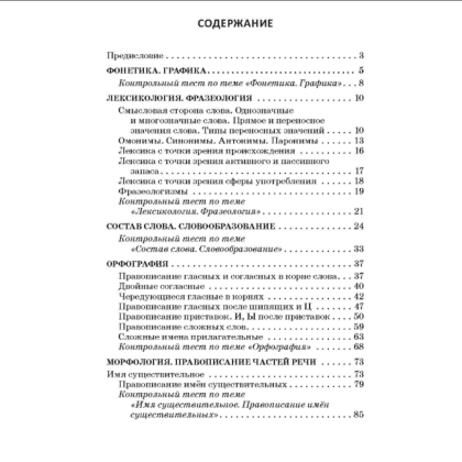 Книга "Русский язык: весь школьный курс в таблицах, упражнениях и тестах", Татьяна Балуш - 2