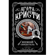 Книга "Немой свидетель", Агата Кристи