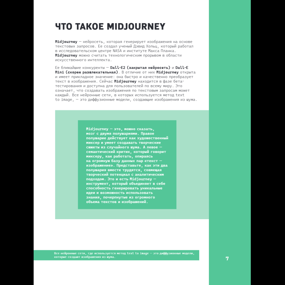 Книга "Midjourney: от промпта к иллюстрации. Полное руководство по работе с визуалом в нейросети", Евгения Хубер - 12