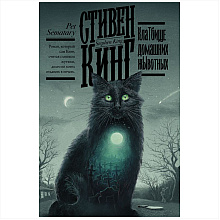 Книга "Клатбище домашних жывотных", Стивен Кинг