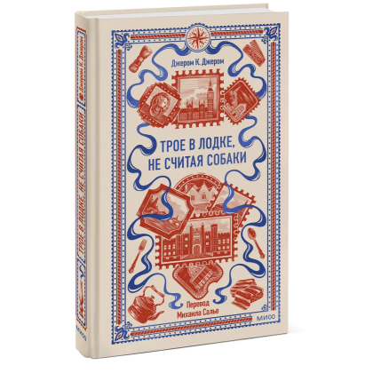 Книга "Вечные истории. Трое в лодке, не считая собаки", Джером Клапка Джером - 2