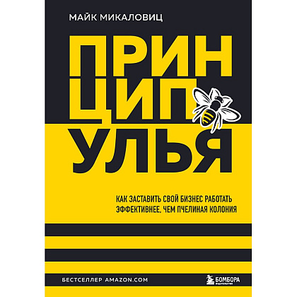 Книга "Принцип улья. Как заставить свой бизнес работать эффективнее, чем пчелиная колония", Майк Микаловиц