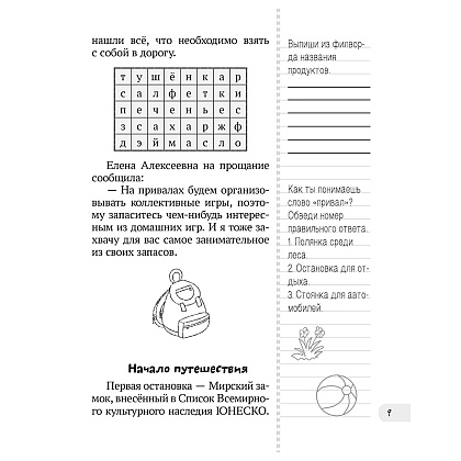 Летнее путешествие во 2 класс. Задания для повторения, Битно Г., Аверсэв - 7