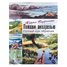 Книга "Пейзаж акварелью. Полный курс обучения", Терри Харрисон
