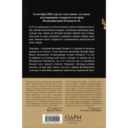 Книга "Королева. Последняя биография Елизаветы II", Эндрю Мортон - 2