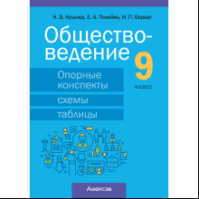 Обществоведение. 9 класс. Опорные конспекты, схемы и таблицы, Кушнер Н. В., Полейко Е. А.