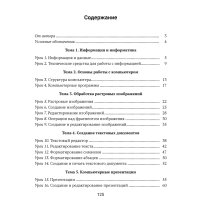 Информатика. 6 класс. Рабочая тетрадь, Овчинникова Л. Г., Пузиновская С. Г. - 2
