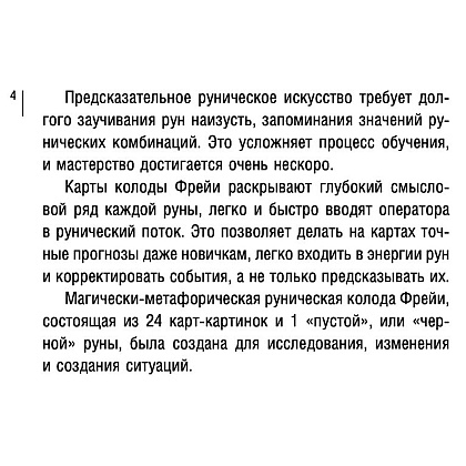 Магия рун. Метафорическая колода Фрейи. Стань творцом своей судьбы - 4