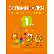 Книга "Запоминалки по математике. 1 кл", Ковалевская Н.Л.