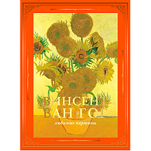 Книга "Ван Гог: любимые картины (футляр)", Волкова П.