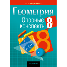 Книга "Геометрия. 8 класс. Опорные конспекты", Мещерякова А. А.