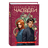 Комплект из 6-ти книг "Часодеи". Подарочный комплект, Наталья Щерба - 7