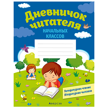 Дневничок  читателя начальных классов. Дзённічак чытача пачатковых класаў, Аверсэв