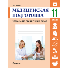 Медицинская подготовка. 11 класс. Тетрадь для практических работ, Новик И. М.