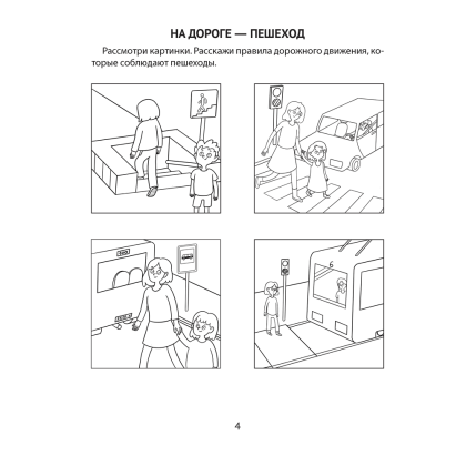 Книга "Азбука безопасности дошкольника. 5-7 лет. Тетрадь", Воронецкая Л. Н., Руцкая Р. Э. - 3