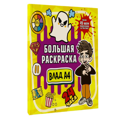 Раскраска "Влад А4. Большая раскраска"