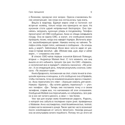 Книга "Грех прощения. Не совершай греха прощения", Анна Богинская - 4