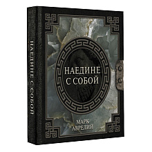 Книга "Наследие мудрых. Наедине с собой", Марк Аврелий