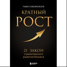 Книга "Кратный рост. 21 закон стремительного развития бизнеса", Павел Сивожелезов