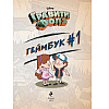 Книга "Гравити Фолз. Геймбук.1", Кибкало Д.А. - 3