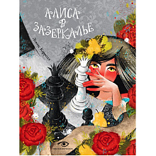 Книга "Алиса в Зазеркалье", Льюис Кэролл, илл. Марина Буданова