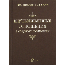 Книга "Внутрифирменные отношения в вопросах и ответах", Владимир Тарасов