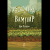 Книга "Чесночинка и вампир", Бри Полсен - 5