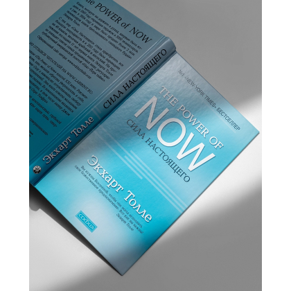 Книга "The Power of Now".Сила Настоящего", Экхарт Толле - 2