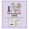Раскраска "Я люблю раскрашивать KAWAII" - 2