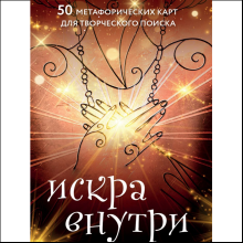 Карты "Искра внутри. 50 метафорических карт для творческого поиска", Даниил Чернов, Таль Сова