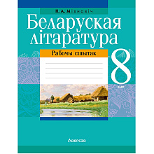 Беларуская лiтаратура. 8 клас. Рабочы сшытак, Міхновіч Н. А.