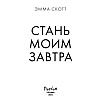 Книга "Стань моим завтра", Эмма Скотт - 2