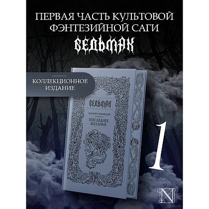 Книга "Ведьмак. Последнее желание" (Подарочное издание), Анджей Сапковский - 4