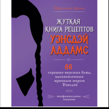 Книга "Жуткая книга рецептов Уэнсдэй Аддамс", Ифигения Джонс