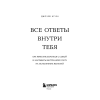 Книга "Все ответы внутри тебя. Как перестать бороться с собой и направить внутреннюю силу на исполнение желаний", Джозеф Нгуен - 3