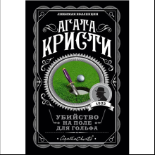 Книга "Убийство на поле для гольфа", Агата Кристи