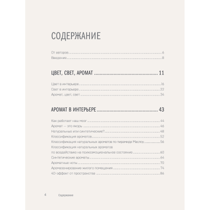 Книга "Цвет. Свет. Аромат. Принципы атмосферного кода пространства", Алексей Волков, Юлия Волкова - 5