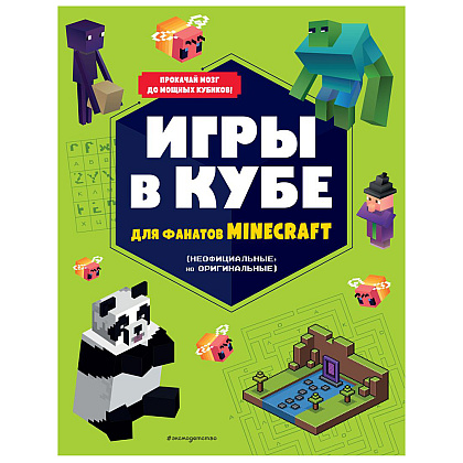 Книга "Игры в кубе для фанатов Minecraft (неофициальные, но оригинальные)"