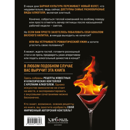 Книга "Коктейли с крепким алкоголем. Огненные напитки для настоящих ценителей", Ивенская О. - 2