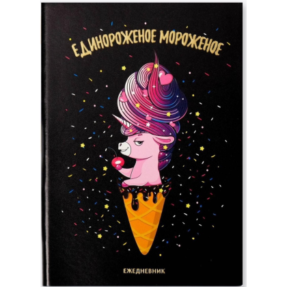 Ежедневник недатированный "Единорожное мороженое", А5, 192 страницы, черный