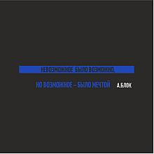 Ручка шариковая автоматическая + чехол "Невозможное было возможно. А. Блок"