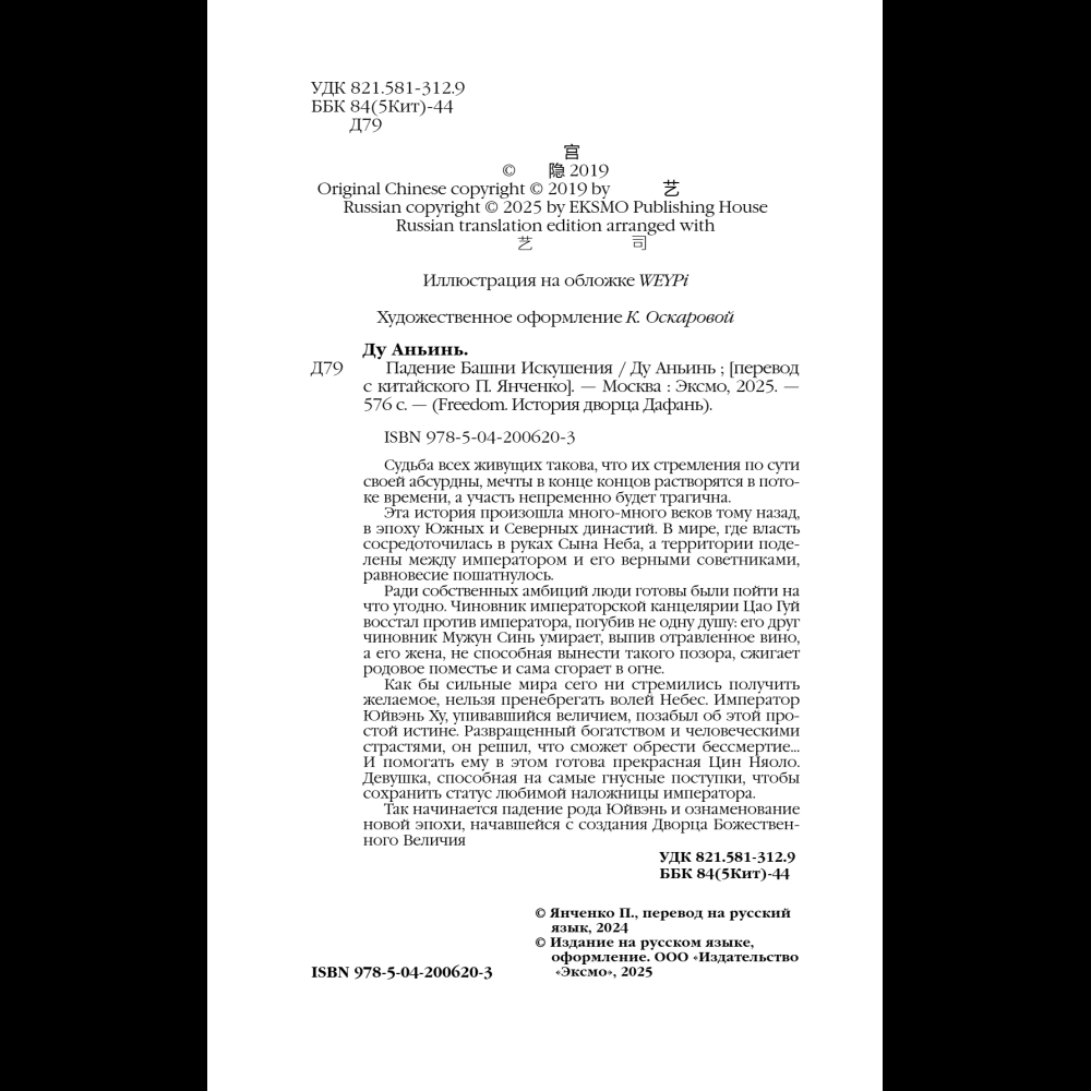 Книга "Падение Башни Искушения", Ду Аньинь - 12
