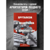 Книга "Брутализм и модернизм в архитектуре СССР. Шедевры из стекла и бетона" - 3
