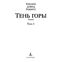 Книга "Шантарам-2. Тень горы", Грегори Дэвид Робертс