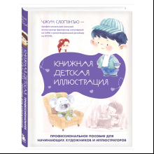 Книга "Книжная детская иллюстрация. Профессиональное пособие для начинающих художников и иллюстраторов", Чжун Сяопэнъю